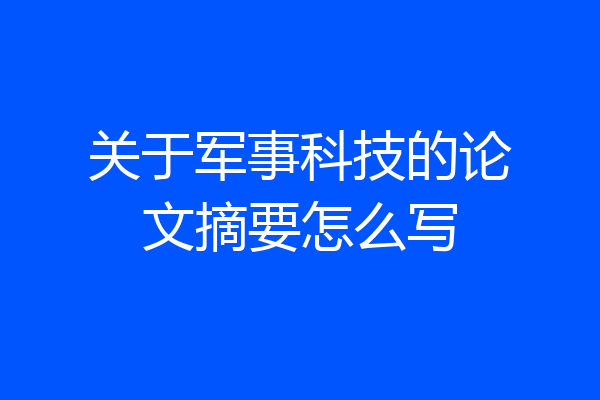 关于军事科技的论文摘要怎么写