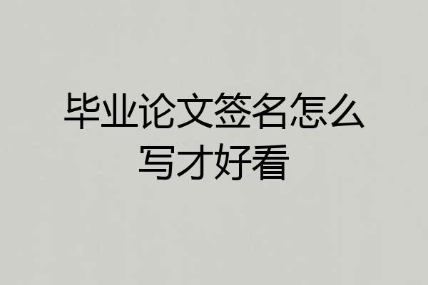 毕业论文签名怎么写才好看