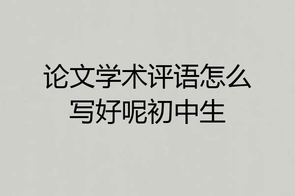 论文学术评语怎么写好呢初中生