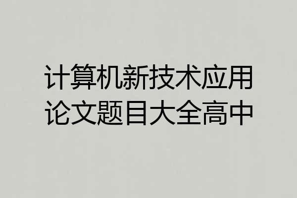 计算机新技术应用论文题目大全高中