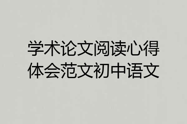 学术论文阅读心得体会范文初中语文