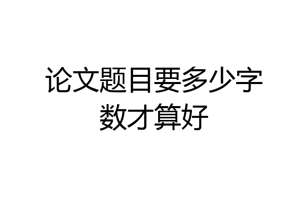 论文题目要多少字数才算好