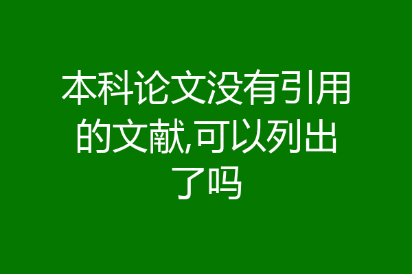 本科论文没有引用的文献,可以列出了吗