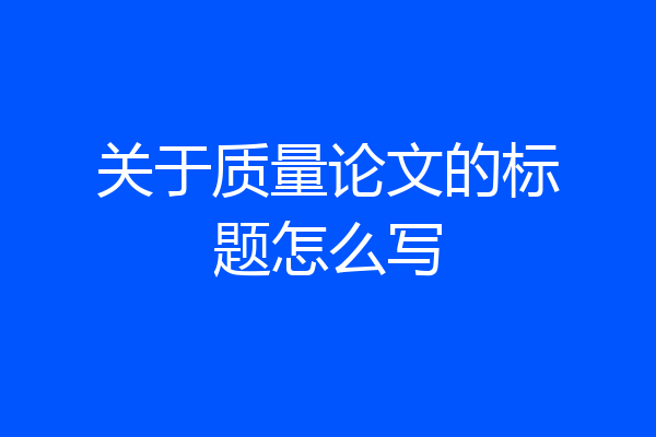 关于质量论文的标题怎么写