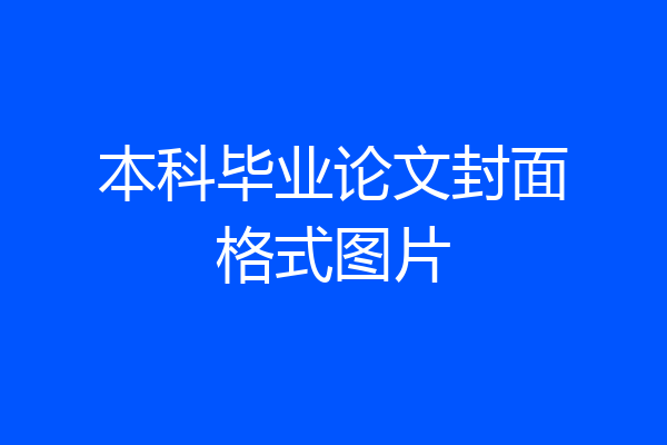 本科毕业论文封面格式图片