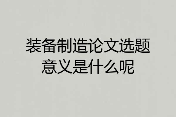 装备制造论文选题意义是什么呢