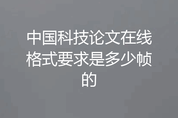 中国科技论文在线格式要求是多少帧的