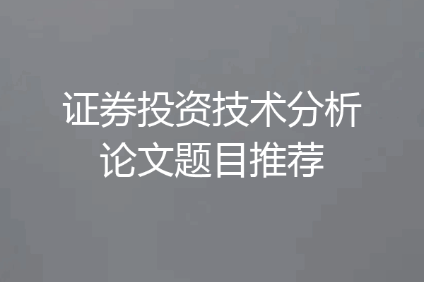证券投资技术分析论文题目推荐