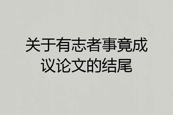 关于有志者事竟成议论文的结尾