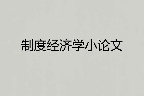 制度经济学小论文