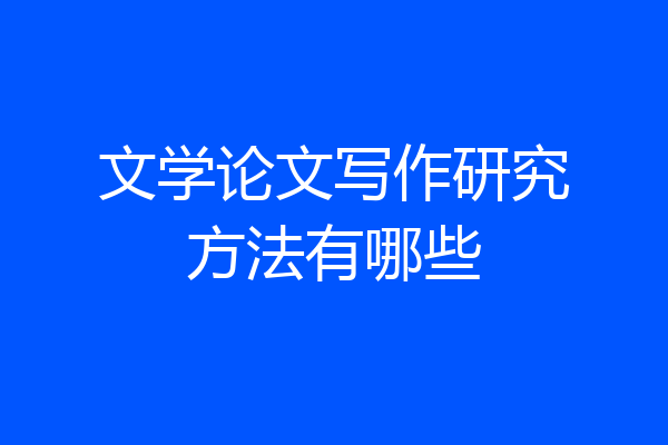 文学论文写作研究方法有哪些
