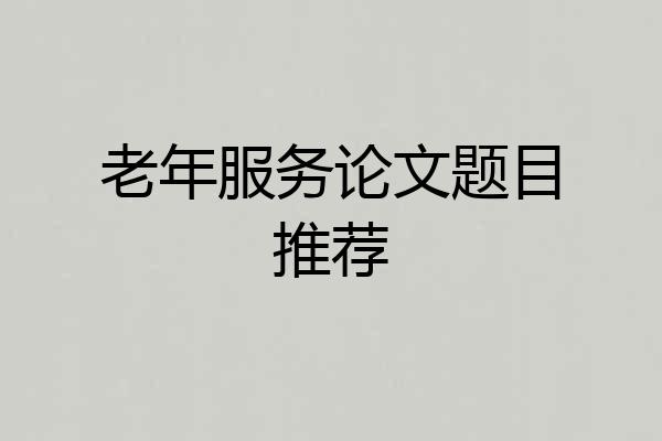 老年服务论文题目推荐