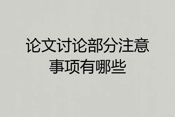 论文讨论部分注意事项有哪些