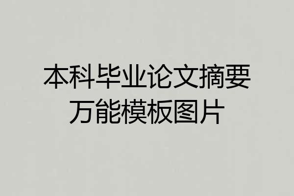 本科毕业论文摘要万能模板图片
