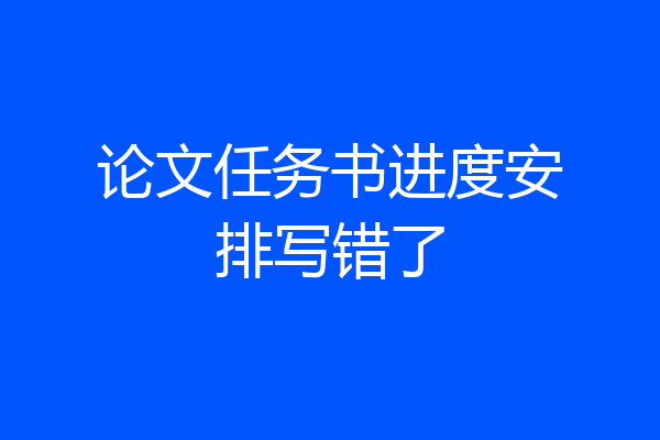 论文任务书进度安排写错了