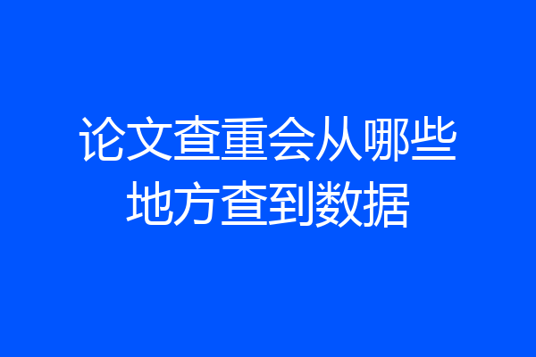 论文查重会从哪些地方查到数据