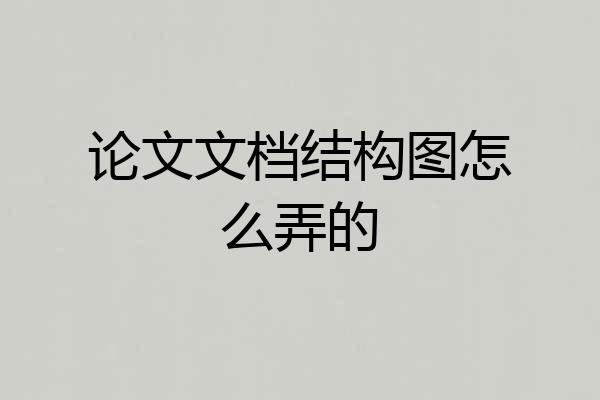 论文文档结构图怎么弄的