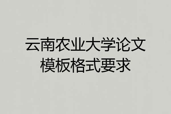 云南农业大学论文模板格式要求