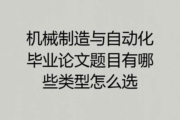机械制造与自动化毕业论文题目有哪些类型怎么选