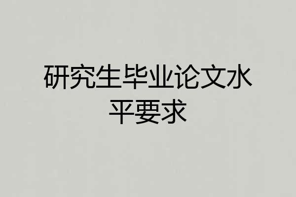 研究生毕业论文水平要求