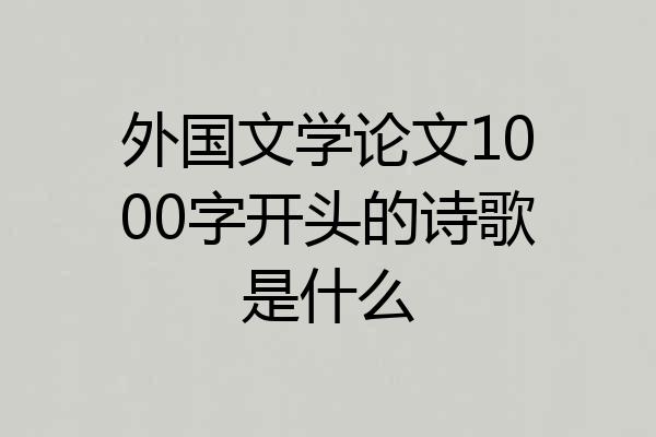 外国文学论文1000字开头的诗歌是什么