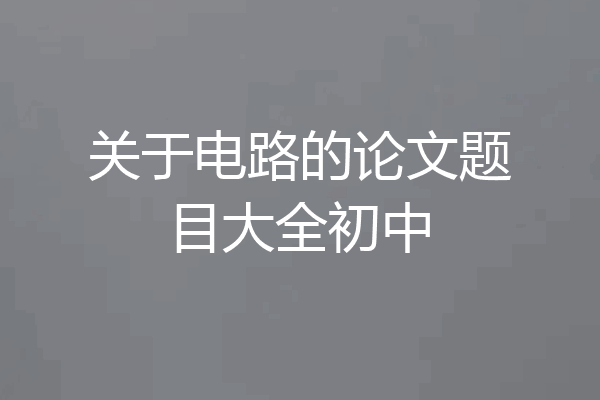 关于电路的论文题目大全初中