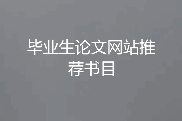 毕业生论文网站推荐书目