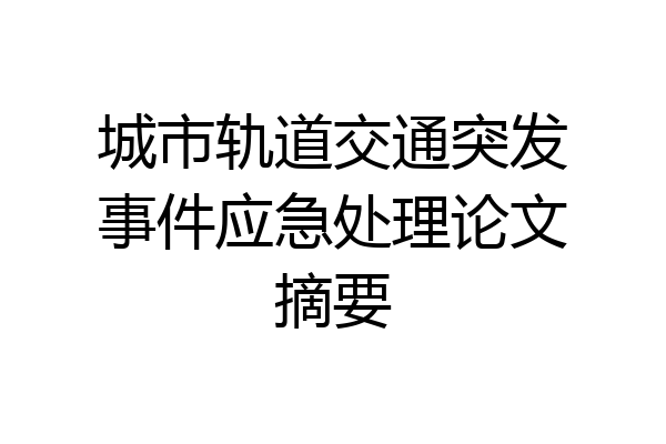 城市轨道交通突发事件应急处理论文摘要