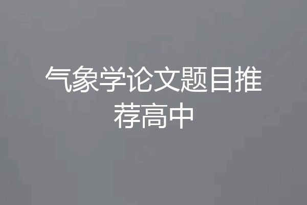 气象学论文题目推荐高中