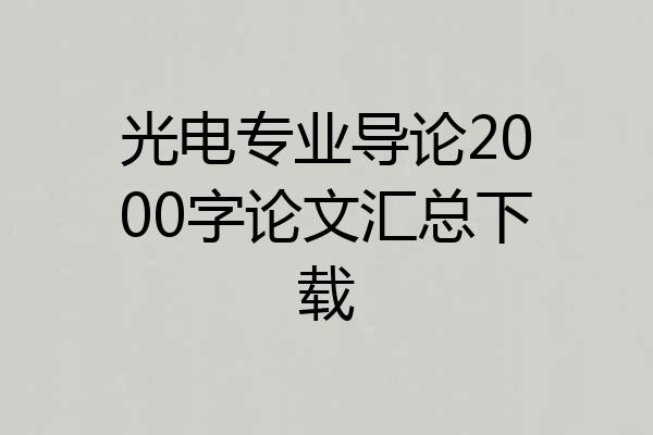 光电专业导论2000字论文汇总下载