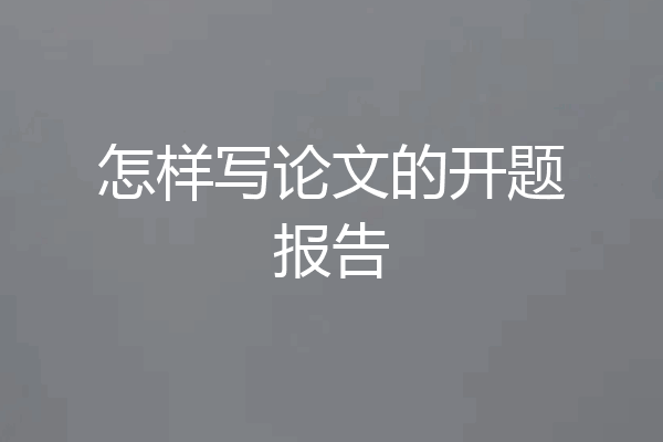 怎样写论文的开题报告