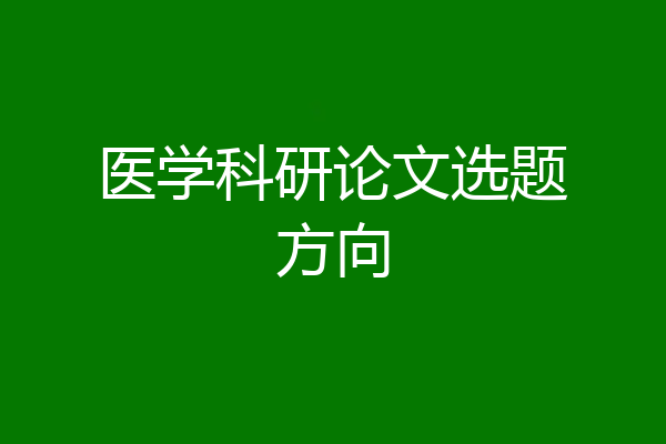 医学科研论文选题方向
