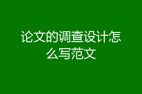 论文的调查设计怎么写范文