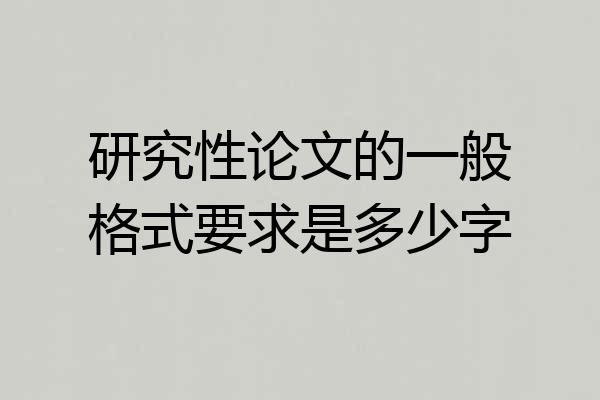 研究性论文的一般格式要求是多少字