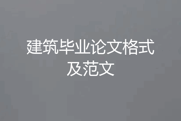 建筑毕业论文格式及范文