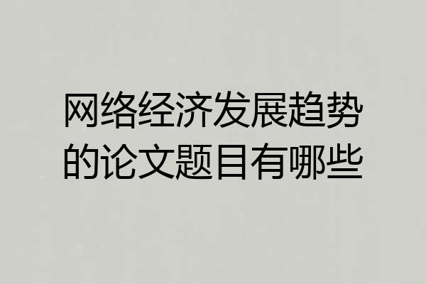网络经济发展趋势的论文题目有哪些