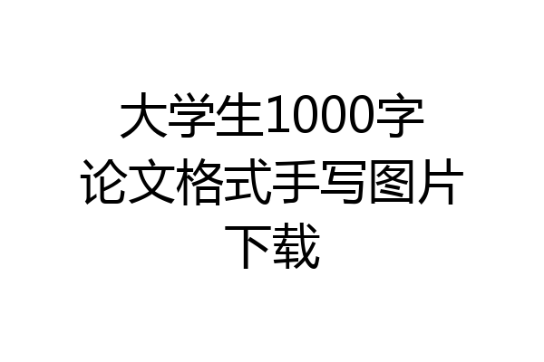 大学生1000字论文格式手写图片下载