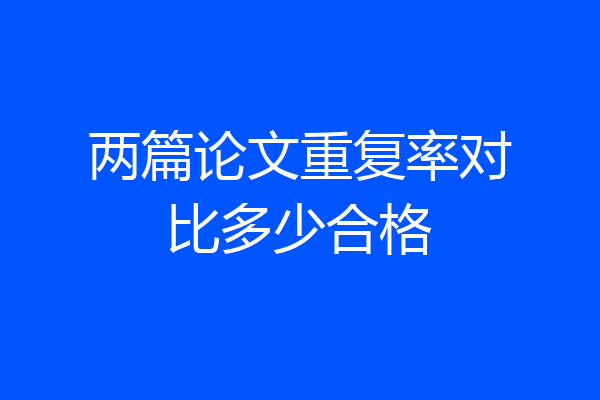 两篇论文重复率对比多少合格