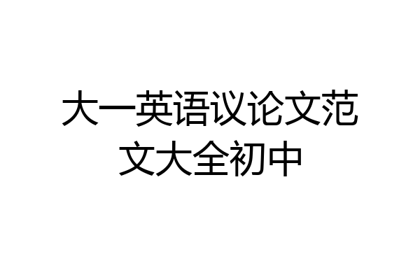 大一英语议论文范文大全初中
