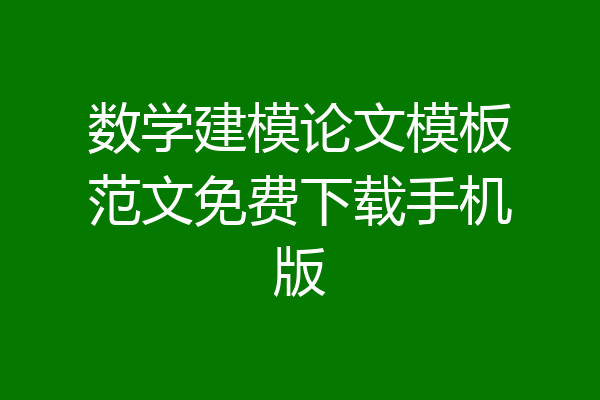 数学建模论文模板范文免费下载手机版