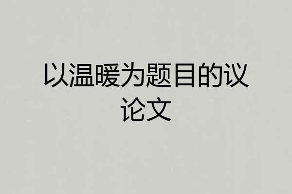 以温暖为题目的议论文