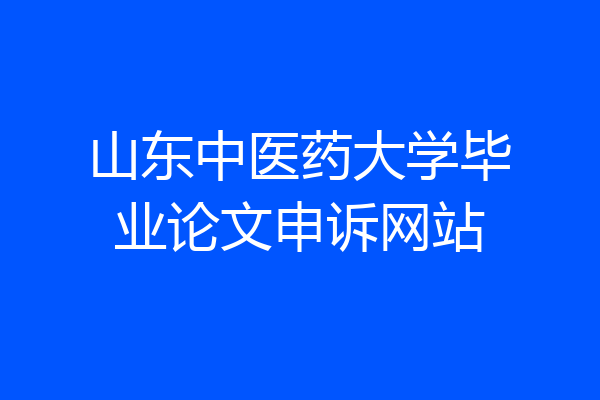 山东中医药大学毕业论文申诉网站