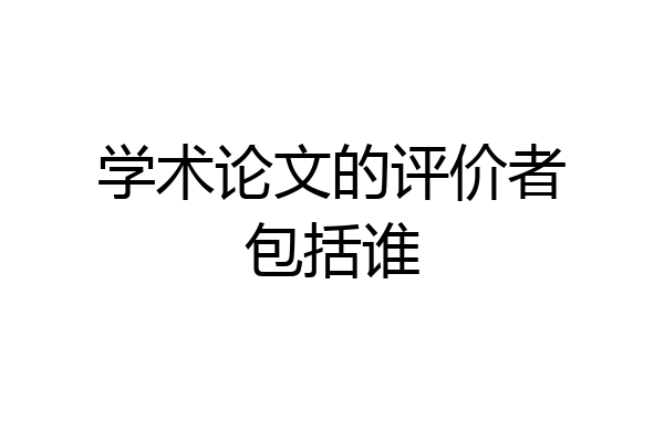 学术论文的评价者包括谁