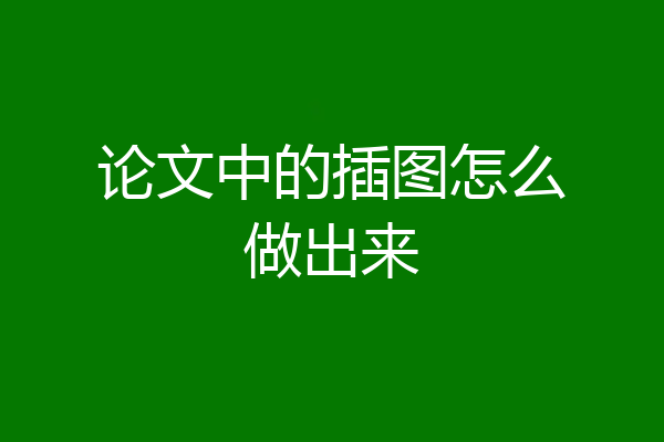 论文中的插图怎么做出来