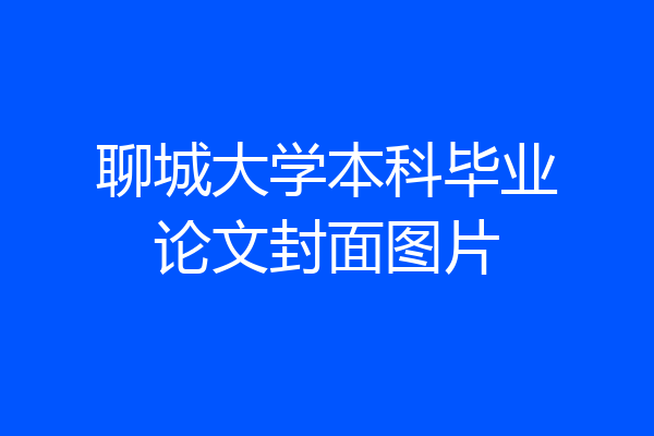 聊城大学本科毕业论文封面图片