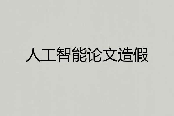 人工智能论文造假