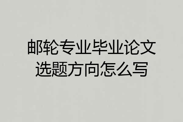 邮轮专业毕业论文选题方向怎么写