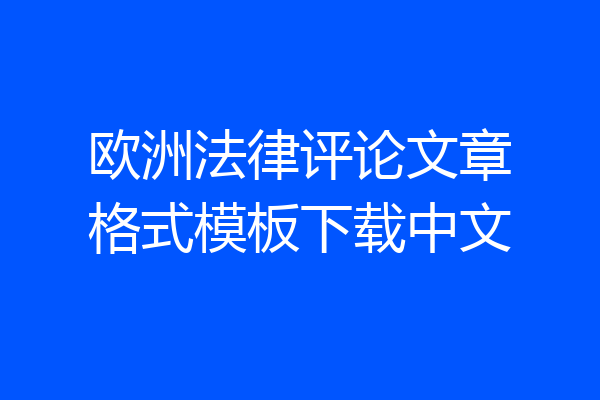 欧洲法律评论文章格式模板下载中文
