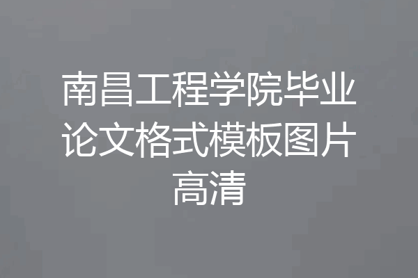 南昌工程学院毕业论文格式模板图片高清