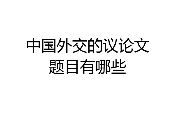 中国外交的议论文题目有哪些